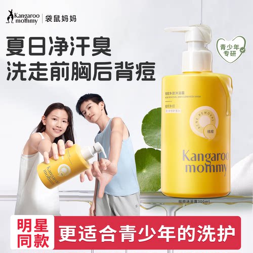 袋鼠妈妈青少年祛痘沐浴露300ml