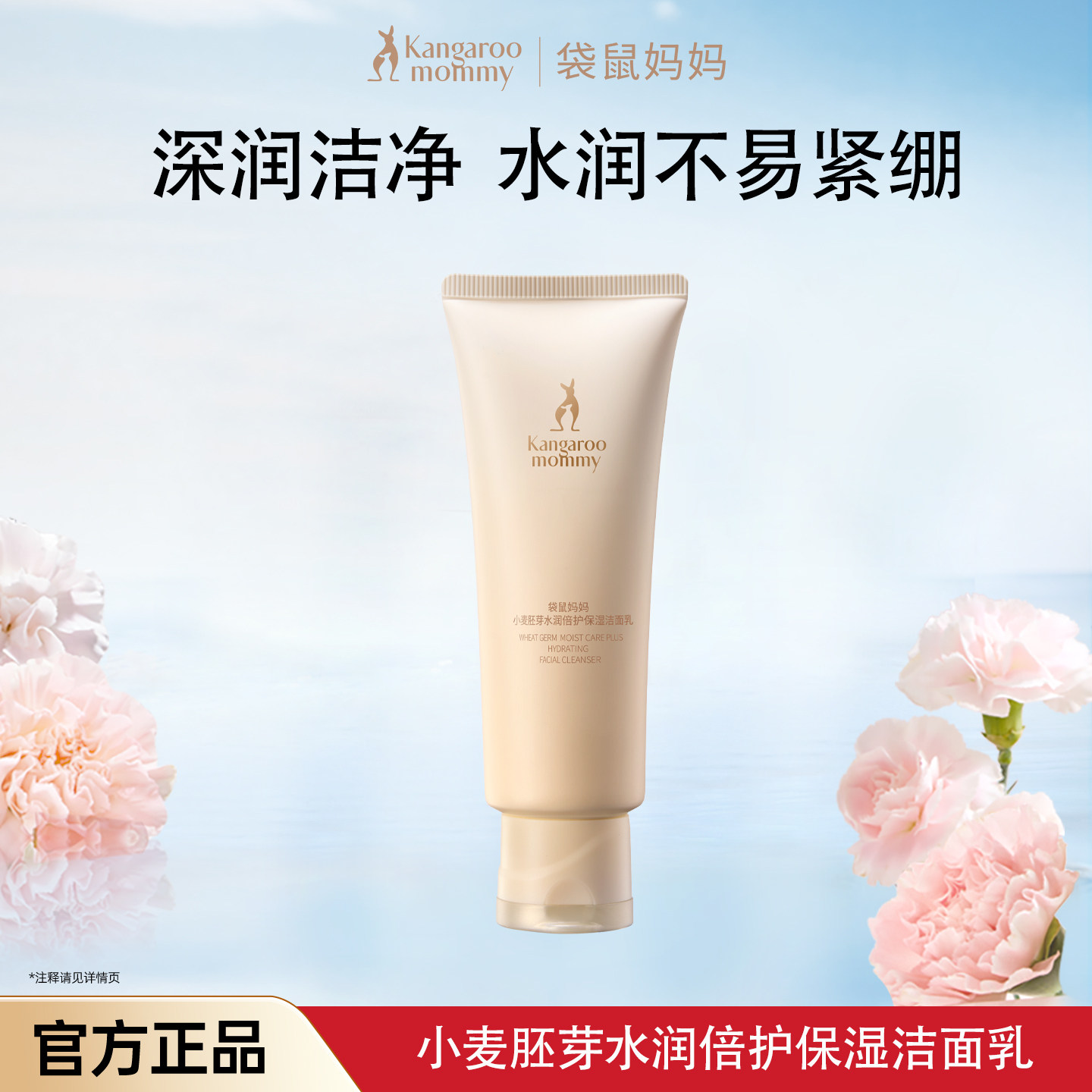 袋鼠妈妈小麦洁面洗面奶