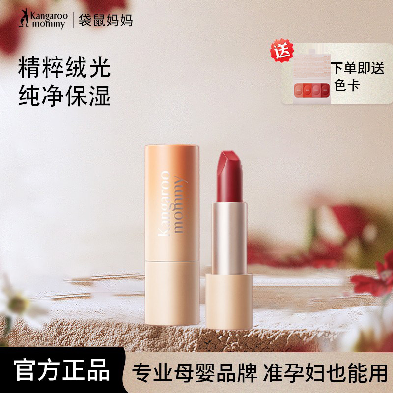 【小鱼海棠同款】袋鼠妈妈准孕妇可用精粹绒光口红彩妆化妆品正品