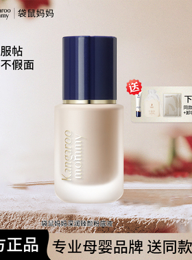 袋鼠妈妈准孕妇可用粉底液保湿隔离霜BB化妆修颜彩妆粉底官方正品