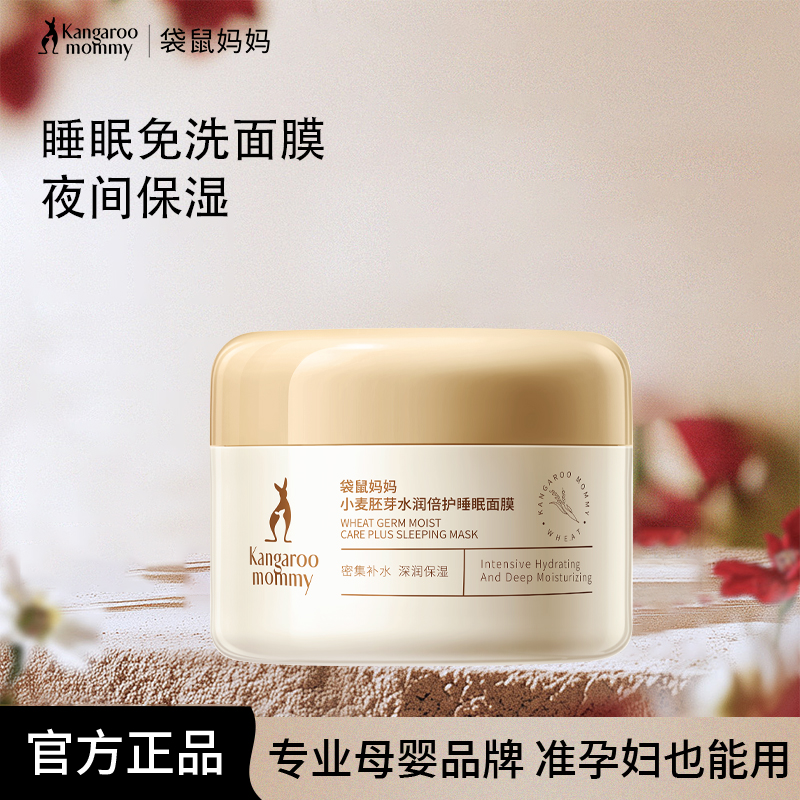 袋鼠妈妈准孕妇免洗睡眠面膜