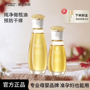 袋鼠妈妈准孕妇橄榄油护肤品身体纹保湿紧致精华妊娠油官方正品