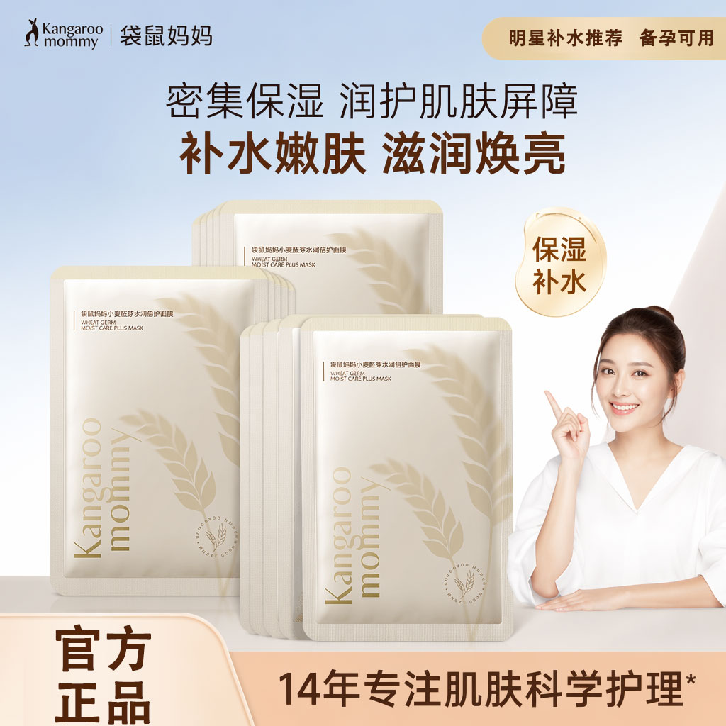 袋鼠妈妈面膜可用锁水小麦燕窝茶树保湿水润护肤品备孕面膜正品