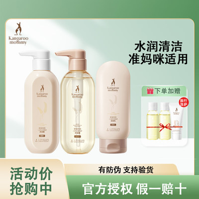 袋鼠妈妈准孕妇洗发沐浴护发套装
