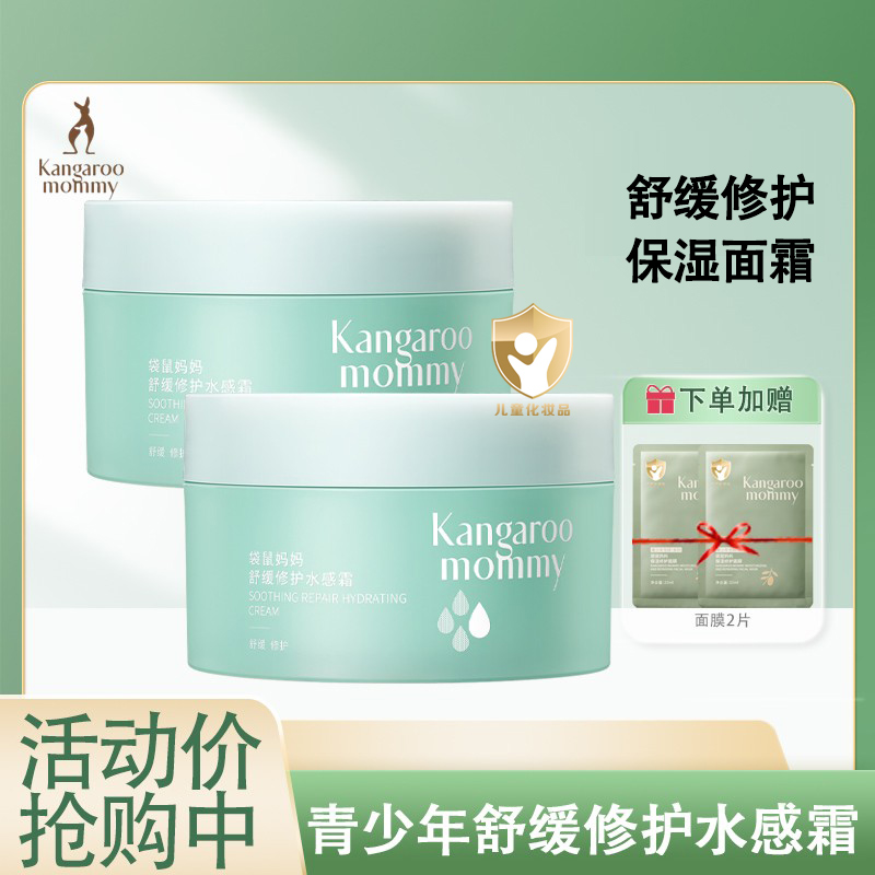 袋鼠妈妈青少年水感霜保湿面霜
