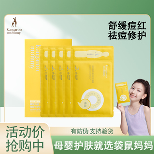 袋鼠妈妈青少年祛痘面膜学生改善痘肌出油保湿舒缓修护官方正品