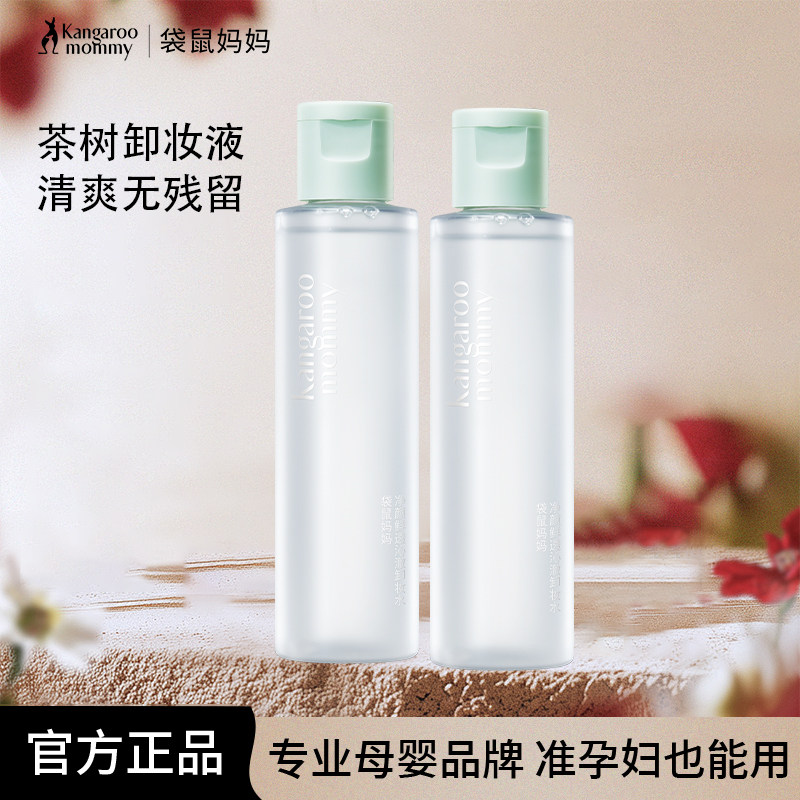 袋鼠妈妈准孕妇可用卸妆水清洁保湿茶树卸妆液乳油彩妆化妆品正品