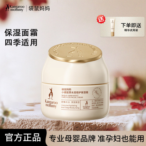 袋鼠妈妈准孕妇面霜补水保湿霜