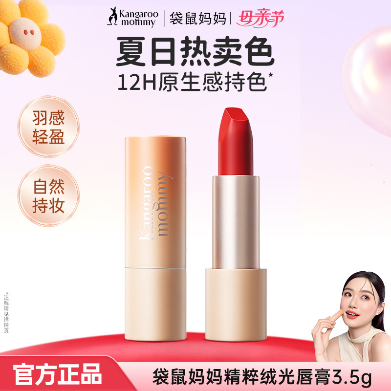 【小鱼海棠同款】袋鼠妈妈准孕妇可用精粹绒光口红彩妆化妆品正品
