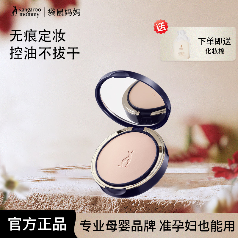 袋鼠妈妈散粉蜜粉女粉饼准孕妇控油定妆修容彩妆蜜粉饼化妆品正品