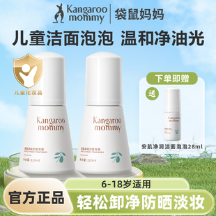 袋鼠妈妈儿童洗面奶青少年可用青春期男女孩洁面乳泡泡护肤品正品