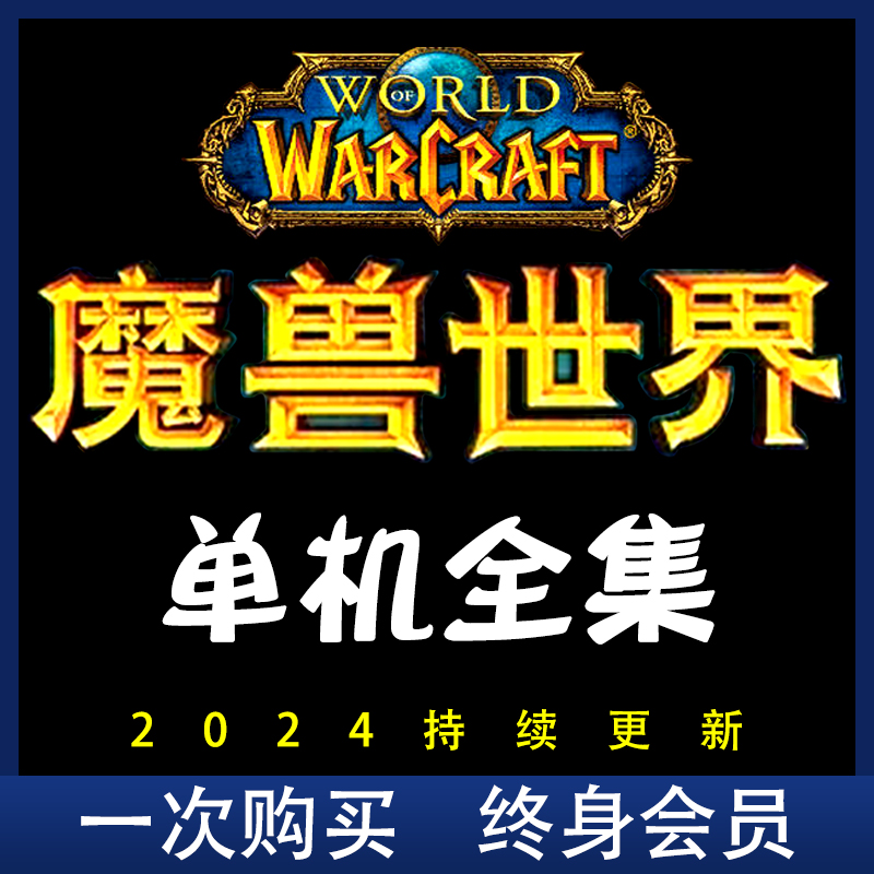 魔兽世界单机版WOW60+70+80+85+90+110+120+可联机版335WLK赠送GM-封面