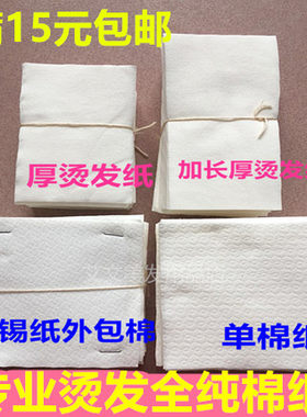 正品艾文烫纯棉烫发纸加长烫发纸