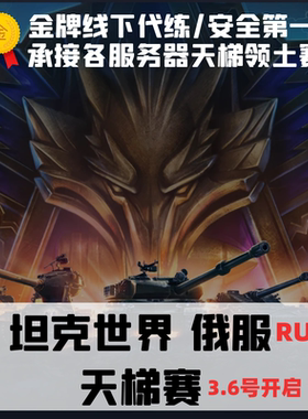 坦克世界天梯赛俄服代肝代练/银币/经验/纯手工/无插件/260/279/