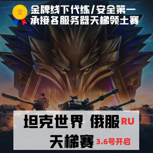 坦克世界天梯赛俄服代肝代练/银币/经验/纯手工/无插件/260/279/