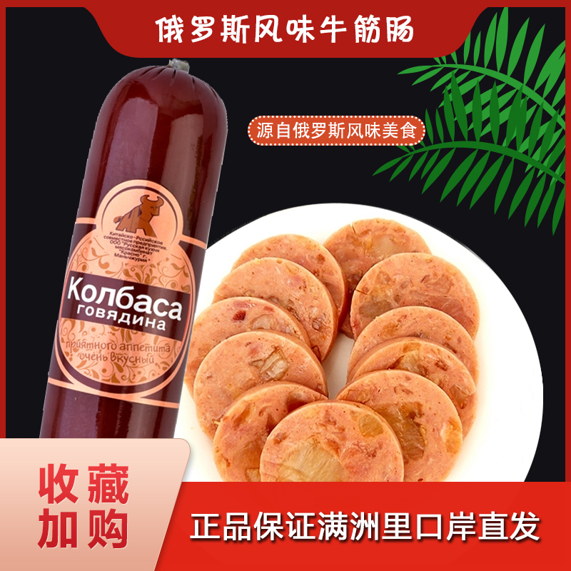 双11狂欢俄罗斯风味牛筋肠纯大块肉筋火腿儿童香肠350g老式下酒菜