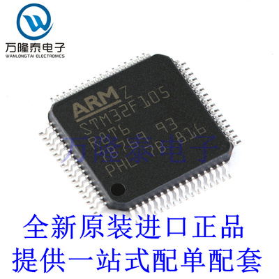 全新原装正品STM32F105R8T6 贴片LQFP-64 32位微控制MCU单片机IC