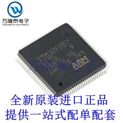全新原装正品STM32F207VCT6 封装LQFP100 高速嵌入式存储器芯片IC
