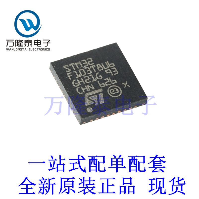 全新原装正品STM32F103T8U6 封装QFN-36 单片机芯片IC贴片