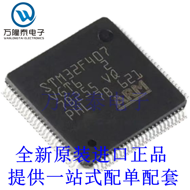 全新原装正品STM32F407VET6 封装LQFP100 微控制器芯片IC 单片机