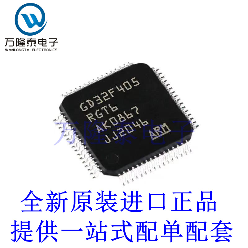 全新原装正品GD32F405RGT6 封装 LQFP64 记忆存储芯片IC