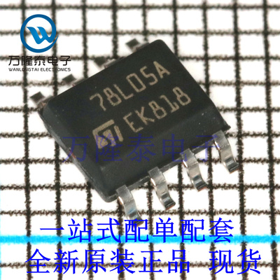 全新原装正品78L05A L78L05ACD13TR 贴片SOP8脚 线性稳压芯片IC