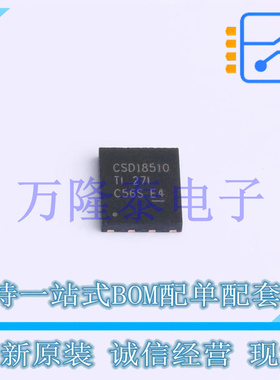 全新原装正品CSD18510Q5B 封装VSON8 场效应管(MOSFET)