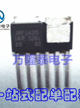 全新原装正品 IRFU420PBF IRFU420 TO-251 MOS场效应管 直插