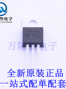 三极管(BJT) TIP31CG TO-220 全新原装进口 贴片现货