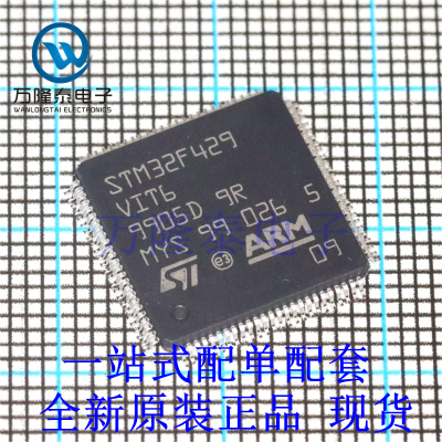全新原装正品STM32F429VIT6 封装LQFP100 微控制器单片机芯片