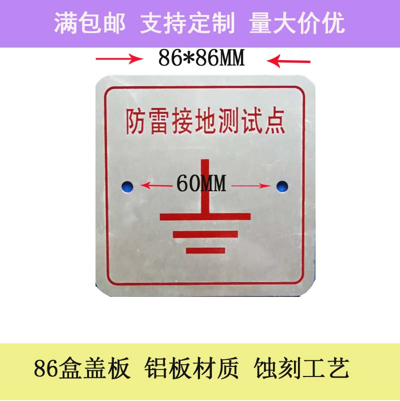铝板标牌丝印86盒盖板防雷接地测试板标牌避雷铝材质标志铭牌定做