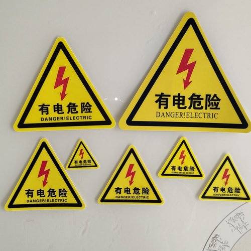 有电危险标识牌当心触电标示牌