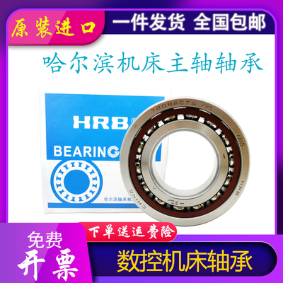 HRB哈尔滨机床主轴轴承7000 7001 7002 7003C AC P5 P4 精密配对