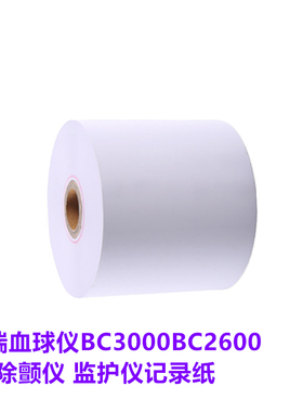 迈瑞血球仪BC3000BC1800除颤仪 监护仪记录纸打印纸50卷以上包邮