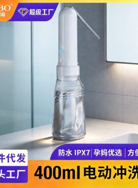 电动冲洗清洗器私处洁身器女人护理婴幼孕妇清洁器妇洗器批发