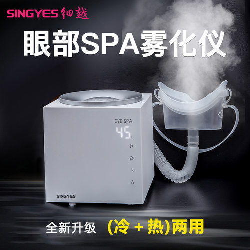 眼部雾化仪SINGYES如妃赫伯特SAP冷热喷雾眼部雾化仪缓解眼部疲劳