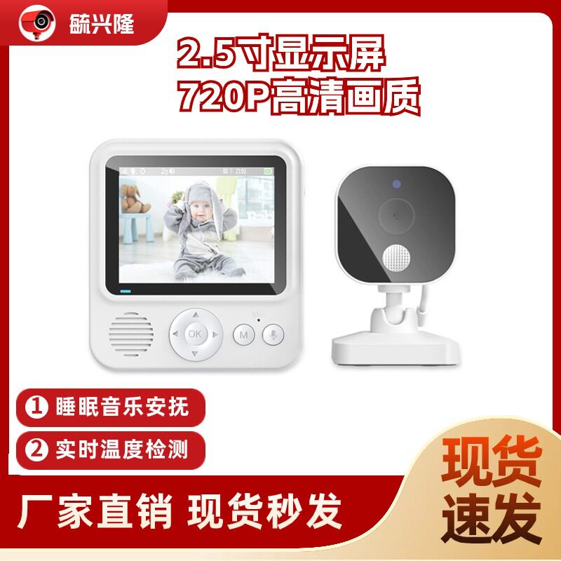 2.5寸宝宝监视器 无线带屏语音对讲婴儿监护器睡眠监测 儿童监控