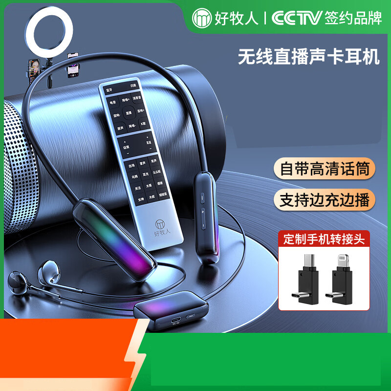 好牧人监听无线耳机声卡话筒一体机直播设备网红抖音主播带货唱歌