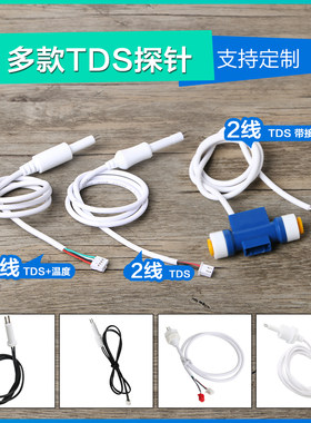2分TDS探针温度探针传感