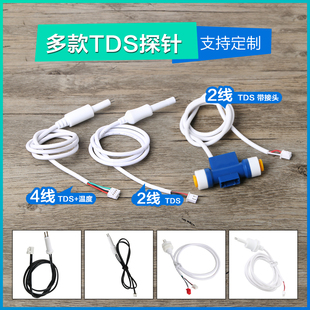 水质检测探头制氧机探针电导率tds温度传感器物联网净水器TDS探针