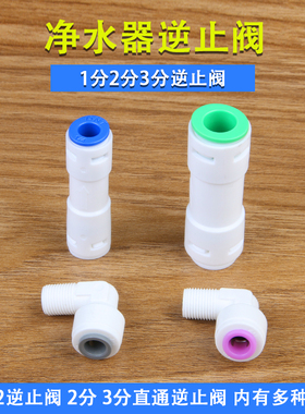 净水器配件2分单向阀饮水止回阀