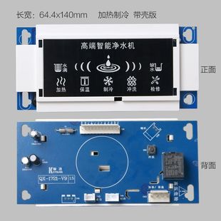 净水器冷热电脑板QX-1721-V9制冷加热主板液位浮球DR500控制板