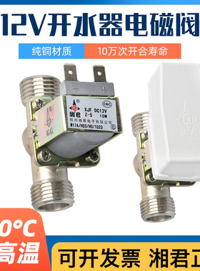 湘君DC12V饮水机开水热水有压电磁阀开水器进水太阳能出水耐高温