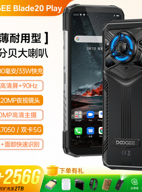 大音量三防智能手机5G防水防摔安卓大屏超长待机道格Blade20 Play