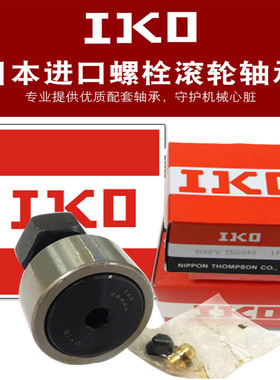 供应CFS2FV 日本IKO进口螺栓滚针轴承  品质保证 欢迎下单