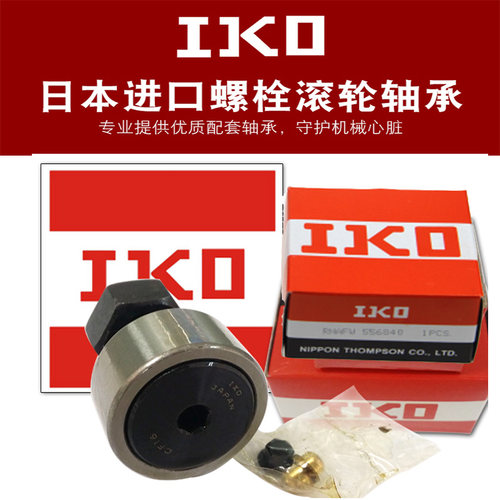 供应日本进口IKO螺栓滚轮滚针轴承  CF8   CF8B KRV19 质保一年