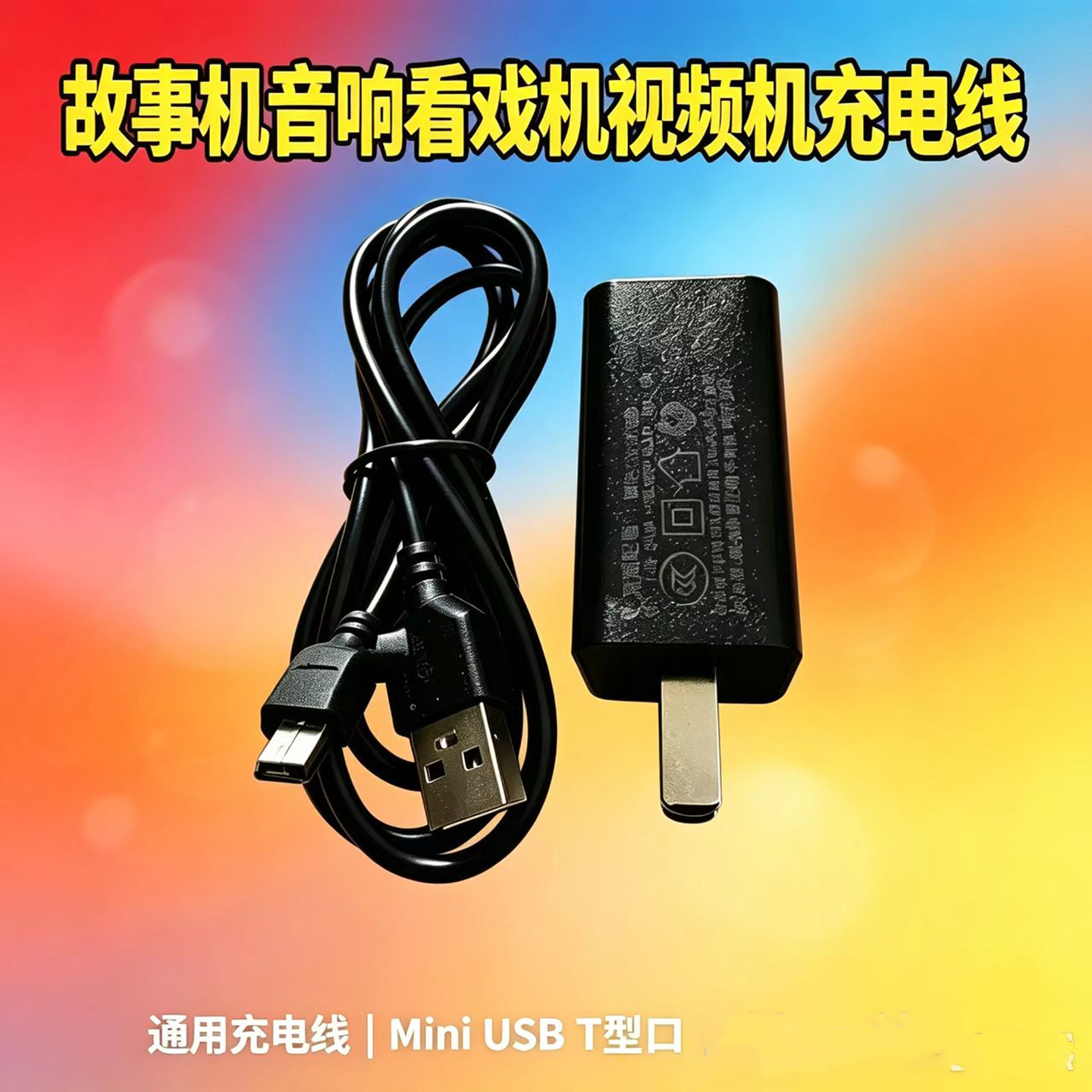 适用故事机视频机收音机T口充电器充电线USB 点读机通用1米延长线