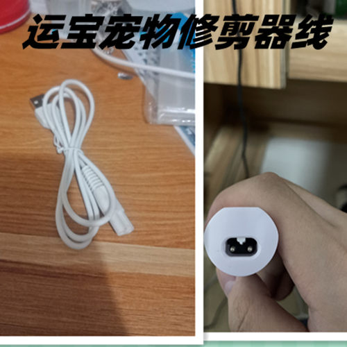 运宝宠物修剪器YP-7025充电线