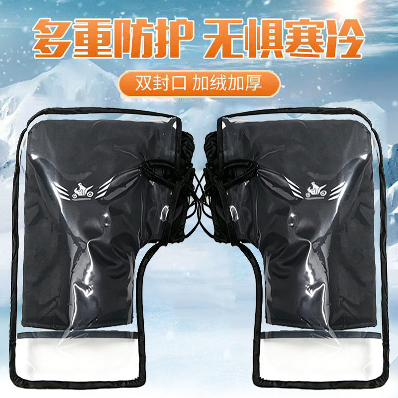 冬季电动车手把套挡风防寒保暖棉把套电瓶车手套加厚防雨水摩托车