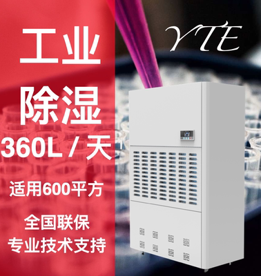 YTE冷冻式除湿机YTED-360LNG木材烘干除湿机茶叶萎凋除湿机挂面